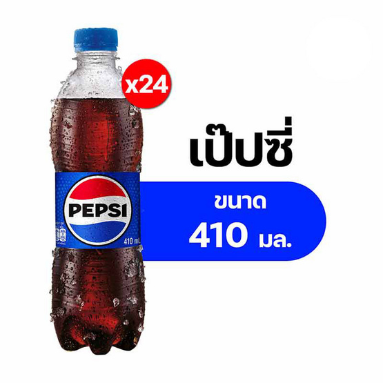 เป๊ปซี่ 410 มล. (แพ็ก 24 ขวด)